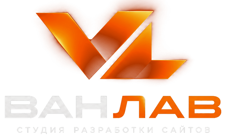 Ванлав — студия разработки сайтов