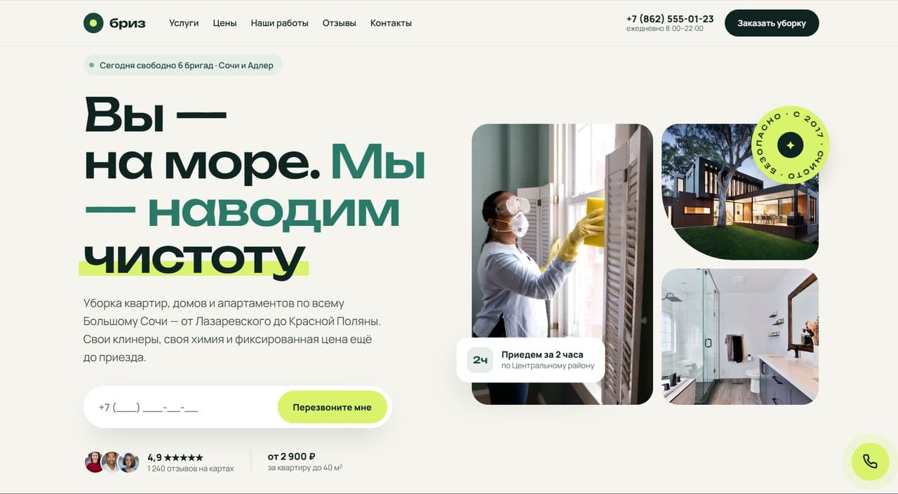 Бриз — готовый сайт для клининговой компании, скриншот сайта