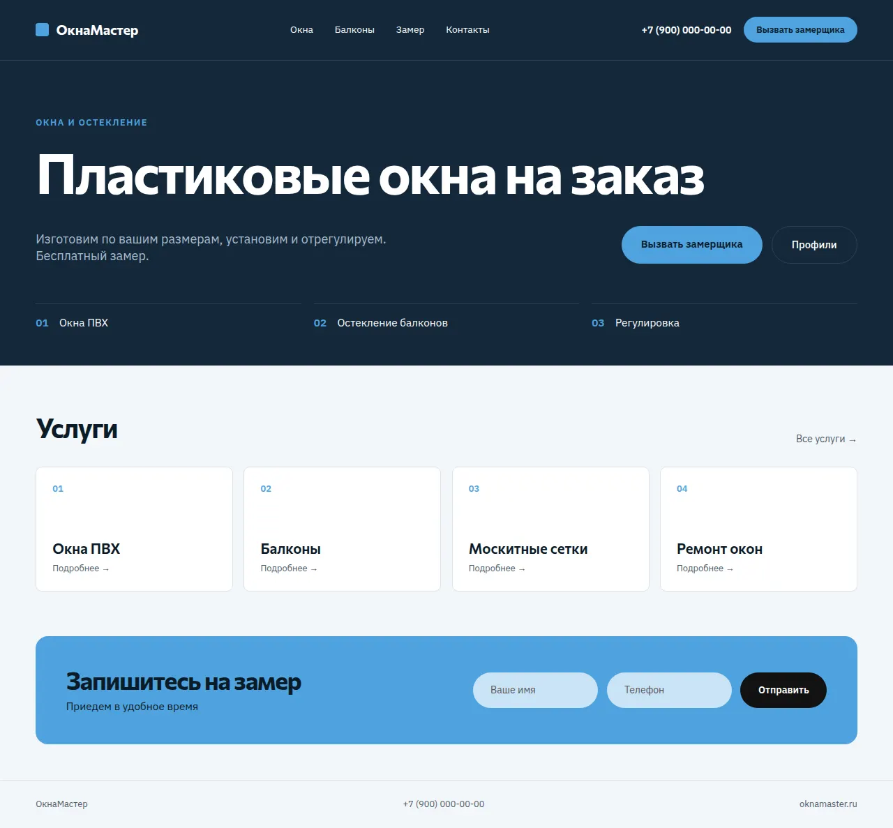 ОкнаМастер — макет: готовый сайт для оконной компании
