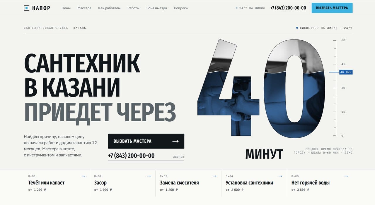 НАПОР — готовый сайт для сантехнической службы, скриншот сайта